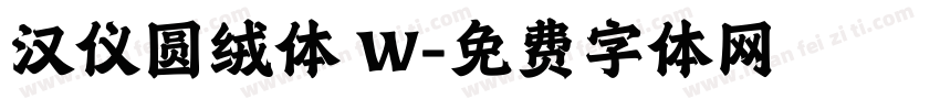 汉仪圆绒体 W字体转换